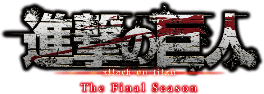 Attack on Titan / 進擊的巨人